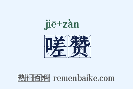 嗟赞是什么意思的图片
